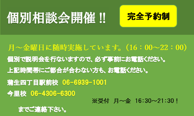 個別相談会開催!!